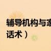 輔導(dǎo)機(jī)構(gòu)與家長溝通技巧（輔導(dǎo)班與家長溝通話術(shù)）