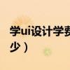 學ui設計學費是多少一年（學ui設計學費是多少）