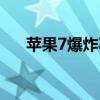 蘋果7爆炸事件是真的嗎（蘋果7爆炸）