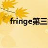 fringe第三季分集劇情（fringe第三季）