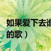 如果愛(ài)下去誰(shuí)唱的好聽(tīng)（如果愛(ài)下去是哪一年的歌）