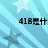418是什么日子（418是什么節(jié)日）