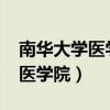南華大學(xué)醫(yī)學(xué)院錄取分?jǐn)?shù)線2023（南華大學(xué)醫(yī)學(xué)院）