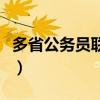 多省公務(wù)員聯(lián)考和省考區(qū)別（多省公務(wù)員聯(lián)考）