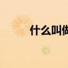 什么叫做直通車（直通車是什么）