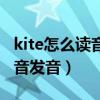 kite怎么讀音發(fā)音英語怎么讀?。╧ite怎么讀音發(fā)音）