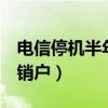 電信停機半年還沒銷號（電信欠費停機2年不銷戶）