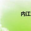 內(nèi)江酒店價(jià)格（內(nèi)江酒店）