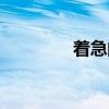 著急的拼音（焦急的拼音）