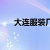 大連服裝廠工資多少錢（大連服裝廠）
