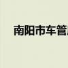 南陽市車管所官網(wǎng)查詢(南陽市車管所) 南陽市車管所官網(wǎng)查詢(南陽市車管所)