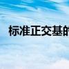 標(biāo)準(zhǔn)正交基的例題詳細(xì)算法（標(biāo)準(zhǔn)正交基）