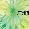 廣州市花園酒店（廣州市花）
