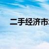 二手經(jīng)濟市場前景（全球二手經(jīng)濟走紅）