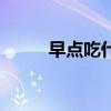 早點(diǎn)吃什么對(duì)胃好（早點(diǎn)吃什么）