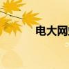 電大網(wǎng)站怎么登陸（電大網(wǎng)站）