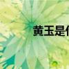 黃玉是什么玉?產自哪里（黃玉）