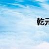 乾元山風(fēng)景區(qū)（乾元山）