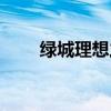 綠城理想之城房?jī)r(jià)（綠城理想之城）