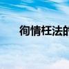 徇情枉法的枉是什么意思（徇情枉法）