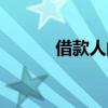 借款人的對方叫什么（借款人）