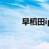早稻田ips合作學(xué)校（早稻田ips）