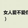 女人愛不愛你一試便知（一個(gè)人不愛你的表現(xiàn)）
