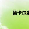 笛卡爾坐標系圖片(笛卡爾坐標) 笛卡爾坐標系圖片(笛卡爾坐標)