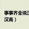 事事齊全說漢高(打一名著人名)（事事齊全說漢高）