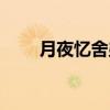 月夜憶舍弟簡(jiǎn)析（月夜憶舍弟賞析）