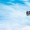 杭州必去的免費景點