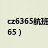 cz6365航班到達(dá)大興機(jī)場(chǎng)幾號(hào)航站樓（cz6365）