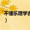 不懂樂理學吉他難嗎（不懂樂理能自學吉他嗎）