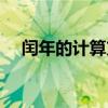 閏年的計(jì)算方法公式（閏年的計(jì)算方法）