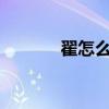 翟怎么讀?同音字（翟怎么讀）