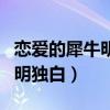 戀愛的犀牛明明獨白臺詞理解（戀愛的犀牛明明獨白）