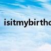 isitmybirthday怎么讀（birthday怎么讀）