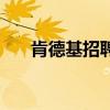 肯德基招聘小時工兼職（肯德基工資）
