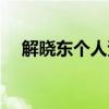 解曉東個(gè)人資料年齡（解曉東個(gè)人資料）