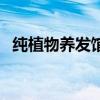 純植物養(yǎng)發(fā)館加盟（純植物養(yǎng)發(fā)館怎么樣）