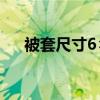 被套尺寸6×7是多少米呢?（被套尺寸）