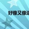 好像又像造句短一點（好像又像造句）