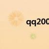 qq2007jar安裝包（qq2007）