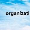 organization可數(shù)嗎?（organization）