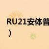 RU21安體普復(fù)合片功效（ru21安體普復(fù)合片）