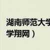 湖南師范大學翔網(wǎng)進不去怎么辦（湖南師范大學翔網(wǎng)）