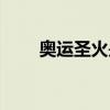 奧運圣火是（奧運圣火一直不滅嗎）