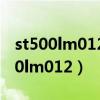 st500lm012hn-m500mbb硬盤(pán)參數(shù)（st500lm012）