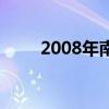 2008年南方大雪（2008南方大雪）