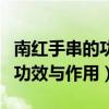 南紅手串的功效與作用佩戴禁忌（南紅手串的功效與作用）
